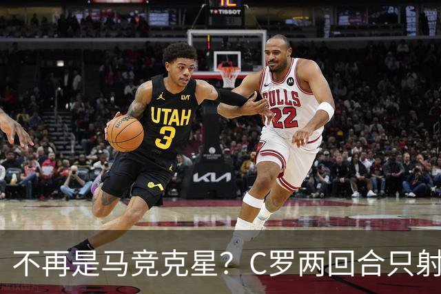 不再是马竞克星？C罗两回合只射门2次 没进球