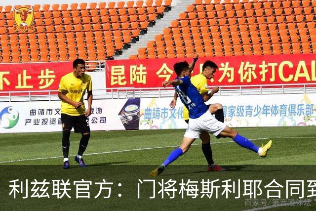 利兹联官方：门将梅斯利耶合同到期离队，曾助球队两夺英冠冠军