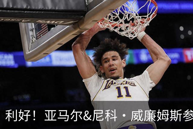 利好！亚马尔&尼科·威廉姆斯参与合练 首战出场几率大增