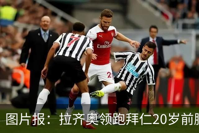 图片报：拉齐奥领跑拜仁20岁前腰扬森争夺战，预计转会费数百万欧