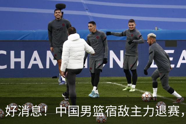 好消息！中国男篮宿敌主力退赛，将逐梦NBA，曾率队双杀中国男篮