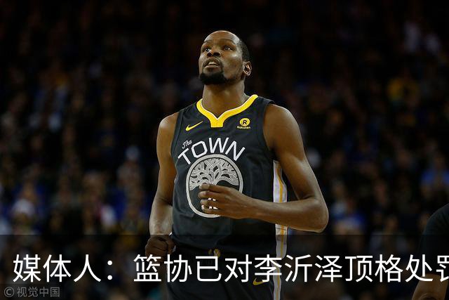 媒体人：篮协已对李沂泽顶格处罚 伪造身份证涉嫌违法
