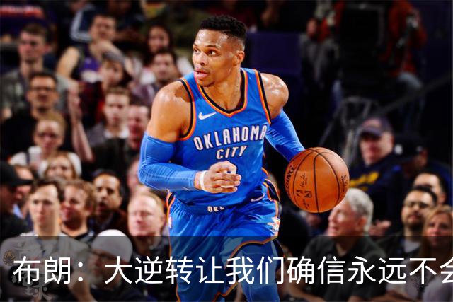 布朗：大逆转让我们确信永远不会出局 更加坚信过程与彼此