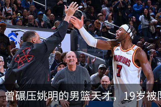 曾碾压姚明的男篮天才，19岁被队医误诊毁生涯，46岁卖麻辣烫度日