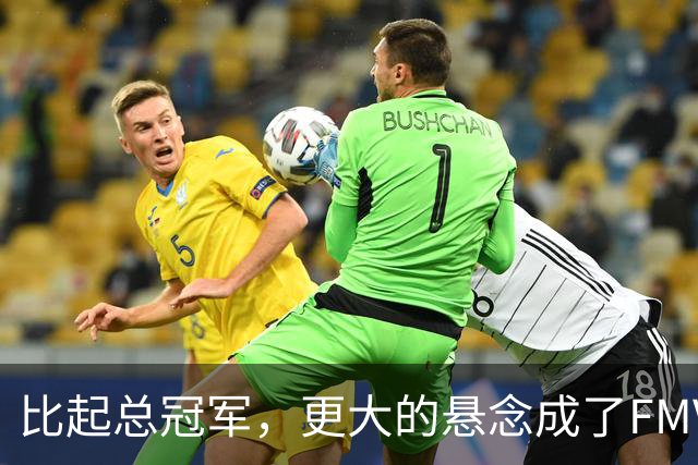 比起总冠军，更大的悬念成了FMVP？