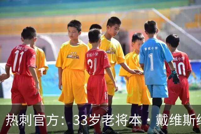 热刺官方：33岁老将本·戴维斯续约1年，效力球队13年