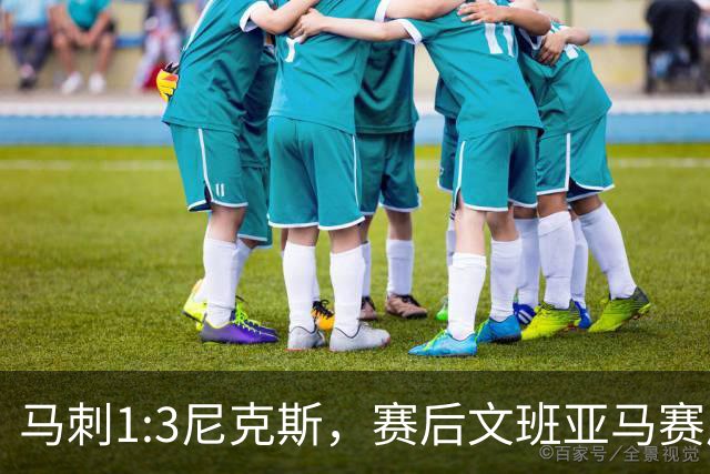 马刺1:3尼克斯，赛后文班亚马赛后说输球原因，句句扎心！
